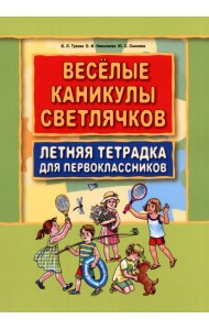Веселые каникулы светлячков. Летняя тетрадка для первоклассников