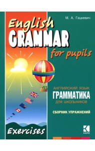 Грамматика английского языка для школьников. Книга 4