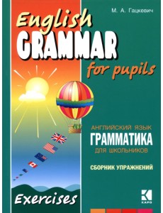 Грамматика английского языка для школьников. Книга 4