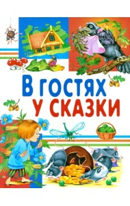 В гостях у сказки