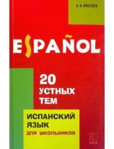 20 устных тем по испанскому языку для школьников