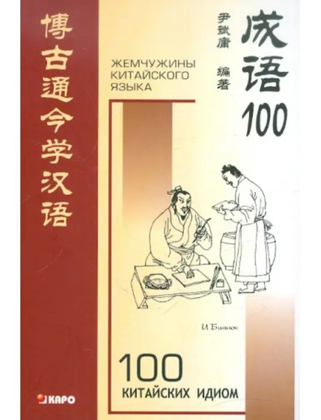 100 китайских идиом. Книга для чтения на китайском языке