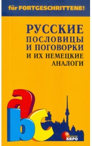 Русские пословицы и поговорки и их немецкие аналоги