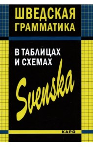Шведская грамматика в таблицах и схемах