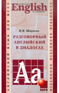 Разговорный английский в диалогах