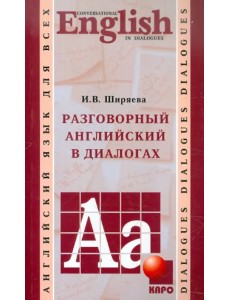 Разговорный английский в диалогах Разговорный английский в диалогах