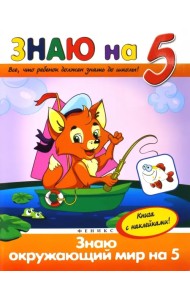 Знаю окружающий мир на 