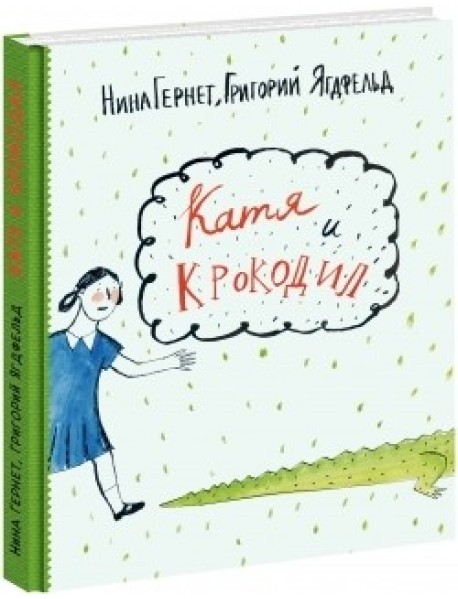 Катя и Крокодил
