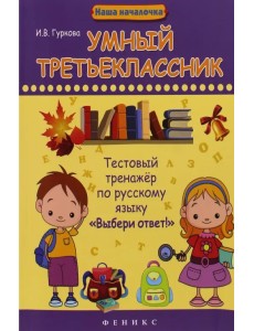 Умный третьеклассник. Тестовый тренажер по русскому языку "Выбери ответ!" Умный третьеклассник. Тестовый тренажер по русскому языку "Выбери ответ!"