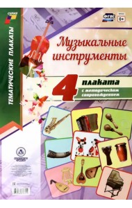 Комплект плакатов. Музыкальные инструменты. ФГОС ДО