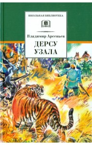 Дерсу Узала