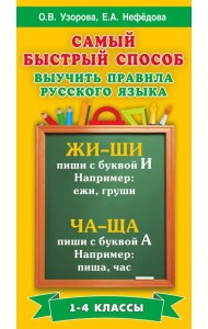 Русский язык. 1-4 классы. Самый быстрый способ выучить правила русского языка