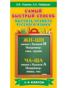 Русский язык. 1-4 классы. Самый быстрый способ выучить правила русского языка