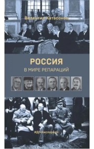 Россия в мире репараций