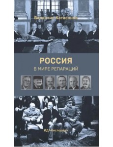 Россия в мире репараций