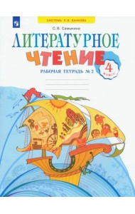 Литературное чтение. 4 класс. Рабочая тетрадь. В 2-х частях. Часть 2