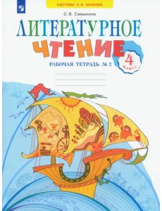 Литературное чтение. 4 класс. Рабочая тетрадь. В 2-х частях. Часть 2 Литературное чтение. 4 класс. Рабочая тетрадь. В 2-х частях. Часть 2