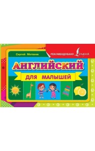 Английский для малышей