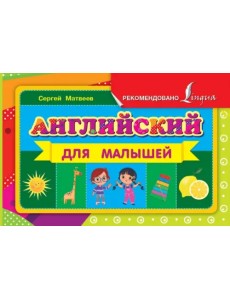 Английский для малышей Английский для малышей