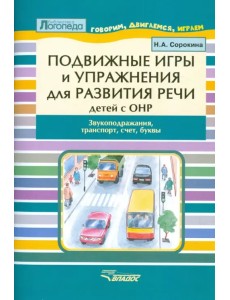 Подвижные игры и упр. для развития речи детей с ОНР. Звукоподражания, транспорт, счет, буквы