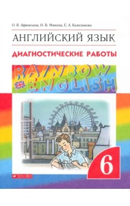 Английский язык. Rainbow English. 6 класс. Диагностические работы. ФГОС