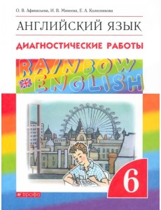 Английский язык. Rainbow English. 6 класс. Диагностические работы. ФГОС Английский язык. Rainbow English. 6 класс. Диагностические работы. ФГОС