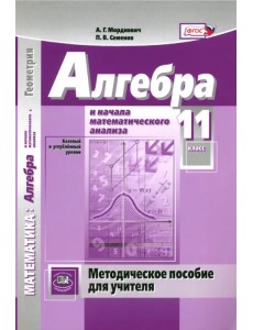 Алгебра и начала математического анализа. 11 класс. Методическое пособие для учителя