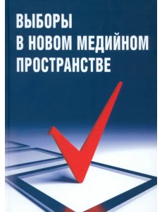 Выборы в новом медийном пространстве