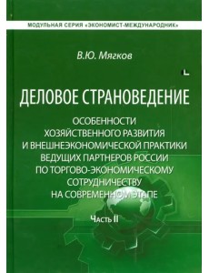 Деловое страноведение. Часть 2. Монография