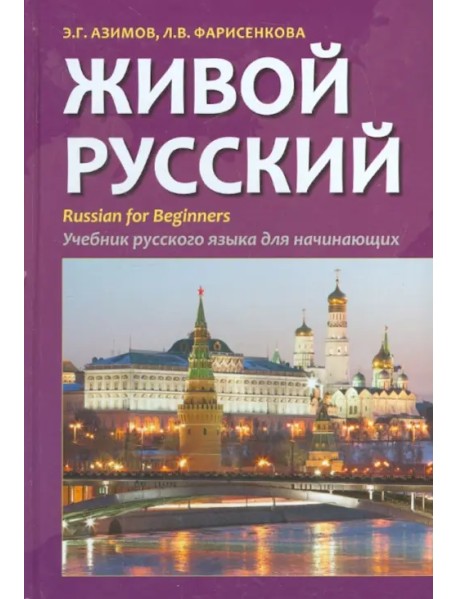 Живой русский. Учебник русского языка для начинающих