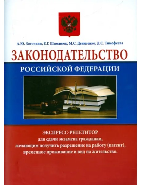 Законодательство Российской Федерации. Экспресс-репетитор