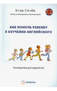 Как помочь ребенку в изучении английского