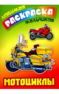 Мотоциклы