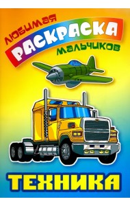 Техника. Раскраска