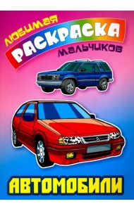 Автомобили