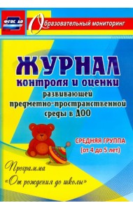 Журнал контроля и оценки в ДОО по программе 