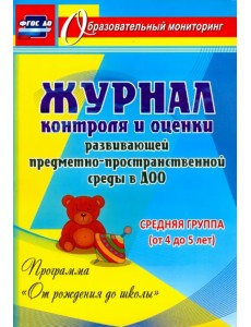 Журнал контроля и оценки в ДОО по программе "От рождения до школы". Средняя группа. ФГОС Журнал контроля и оценки в ДОО по программе "От рождения до школы". Средняя группа. ФГОС