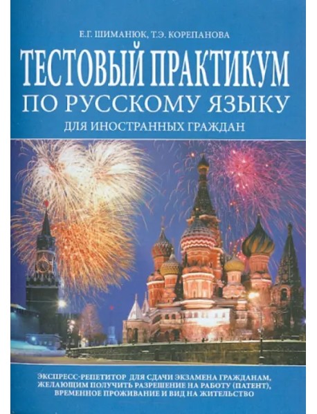 Тестовый практикум по русскому языку для иностранных граждан. Экспресс-репетитор