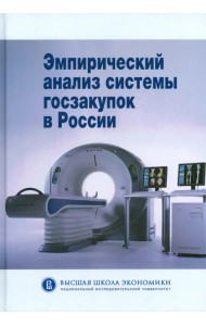 Эмпирический анализ системы госзакупок в России