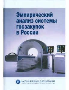 Эмпирический анализ системы госзакупок в России