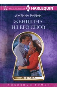 Женщина из его снов
