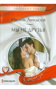 Мы не друзья