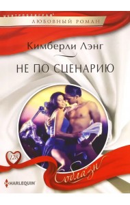 Не по сценарию