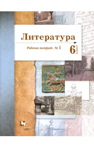 Литература. 6 класс. Рабочая тетрадь. Часть 1