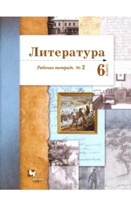 Литература. 6 класс. Рабочая тетрадь. Часть 2
