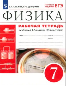 Физика. 7 класс. Рабочая тетрадь к учебнику А. В. Перышкина. ФГОС Физика. 7 класс. Рабочая тетрадь к учебнику А. В. Перышкина. ФГОС