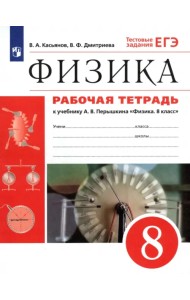 Физика. 8 класс. Рабочая тетрадь к учебнику А. В. Перышкина. Вертикаль. ФГОС