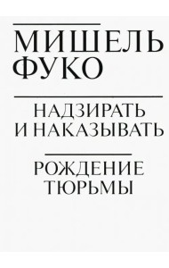 Надзирать и наказывать. Рождение тюрьмы