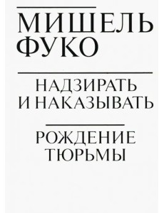 Надзирать и наказывать. Рождение тюрьмы