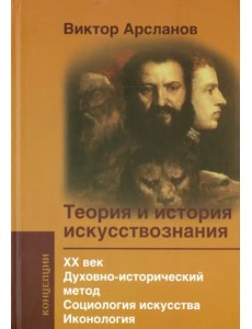 Теория и история искусствознания. ХХ век. Духовно-исторический метод. Социология искусства